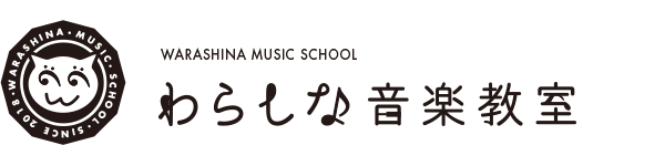 わらしな音楽教室 - 静岡県沼津市の音楽教室・無料体験レッスン